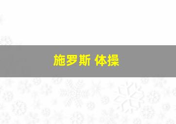 施罗斯 体操